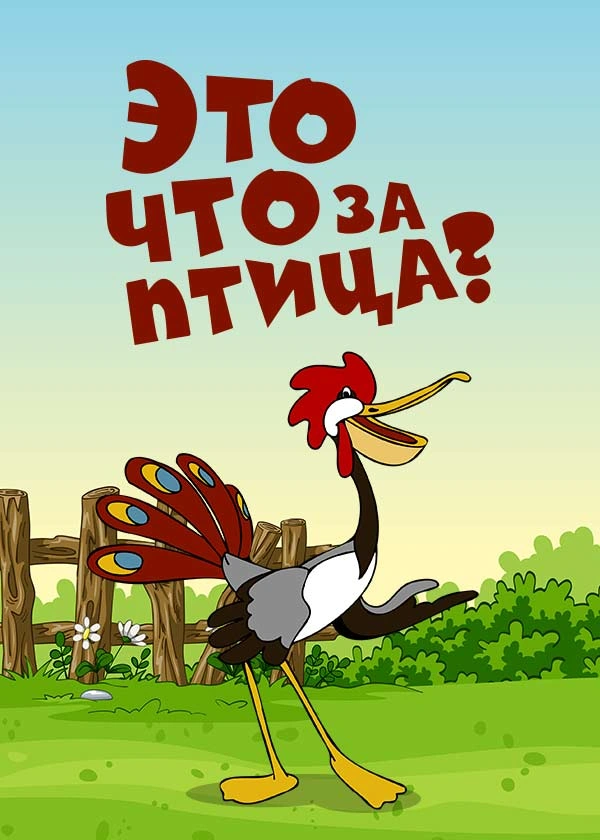 Это что за птица?