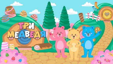 Три медведя (2016)