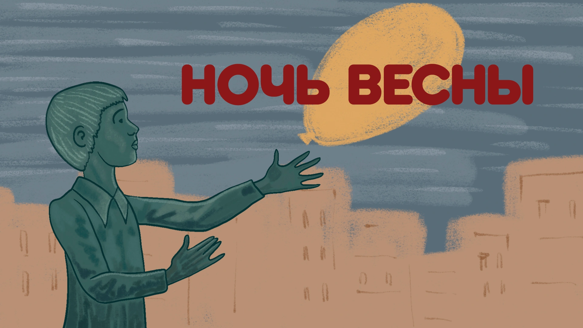 Ночь весны