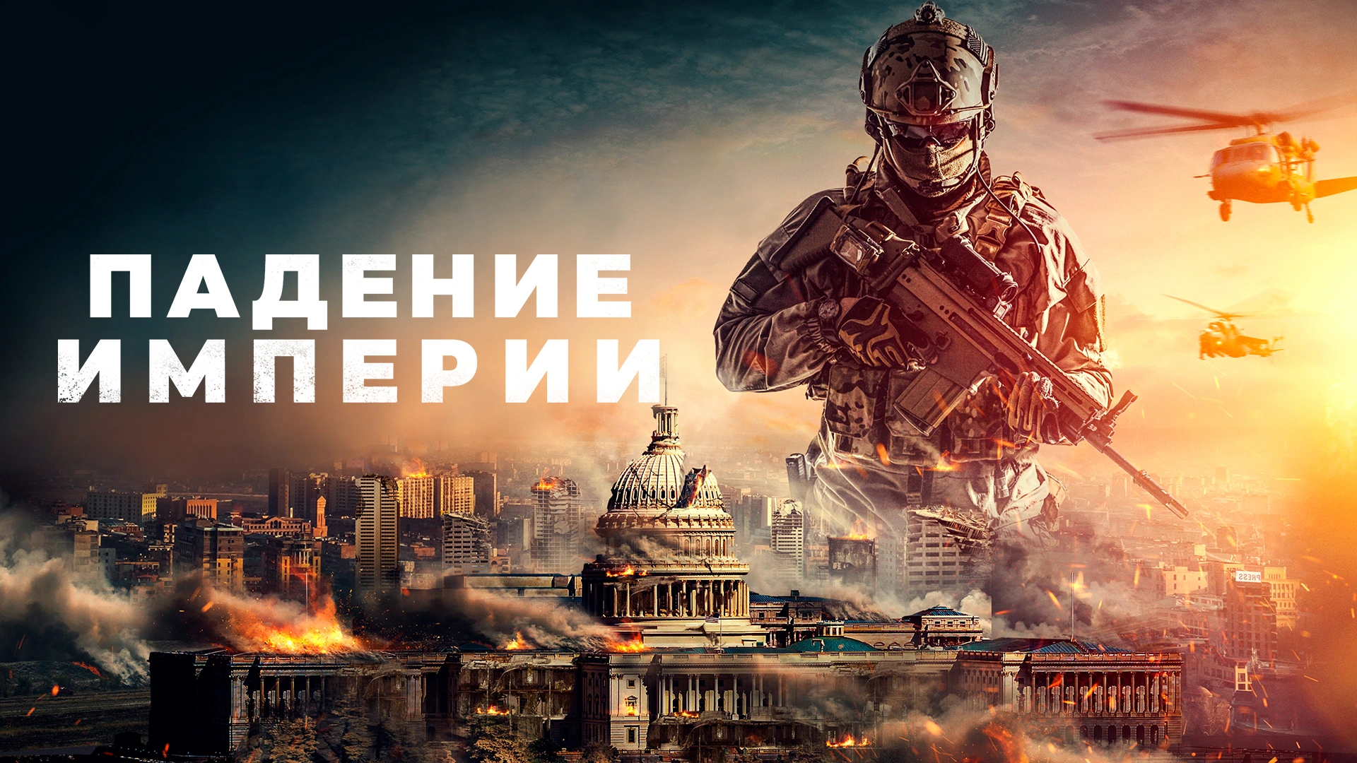 Падение империи
