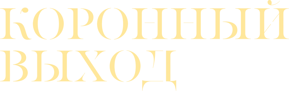 Коронный выход