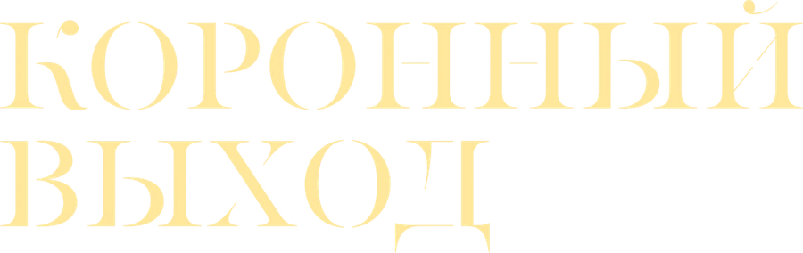 Коронный выход