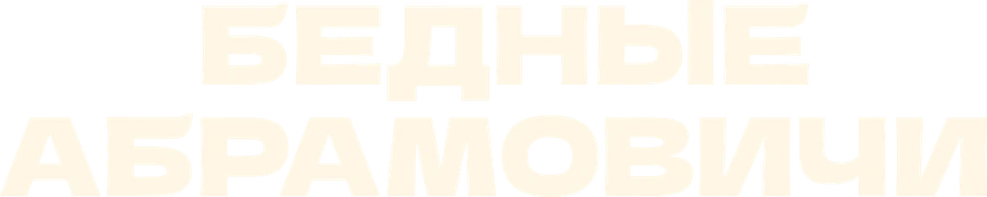 Бедные Абрамовичи