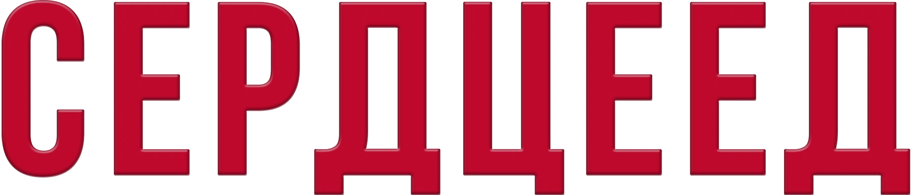 Сердцеед (2010)