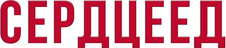 Сердцеед (2010)