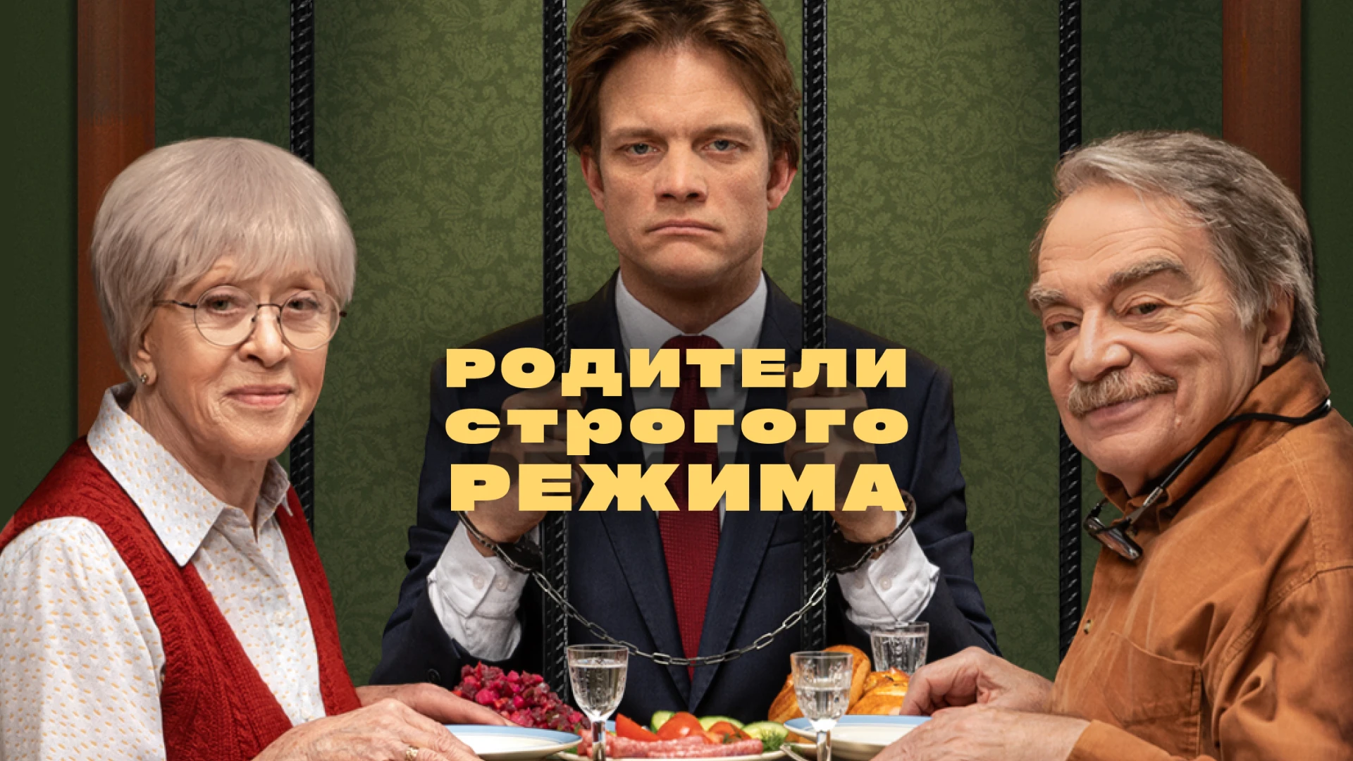 Смотреть «Родители строгого режима» в хорошем качестве онлайн на сайте PREMIER.ONE