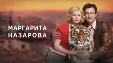 Маргарита Назарова