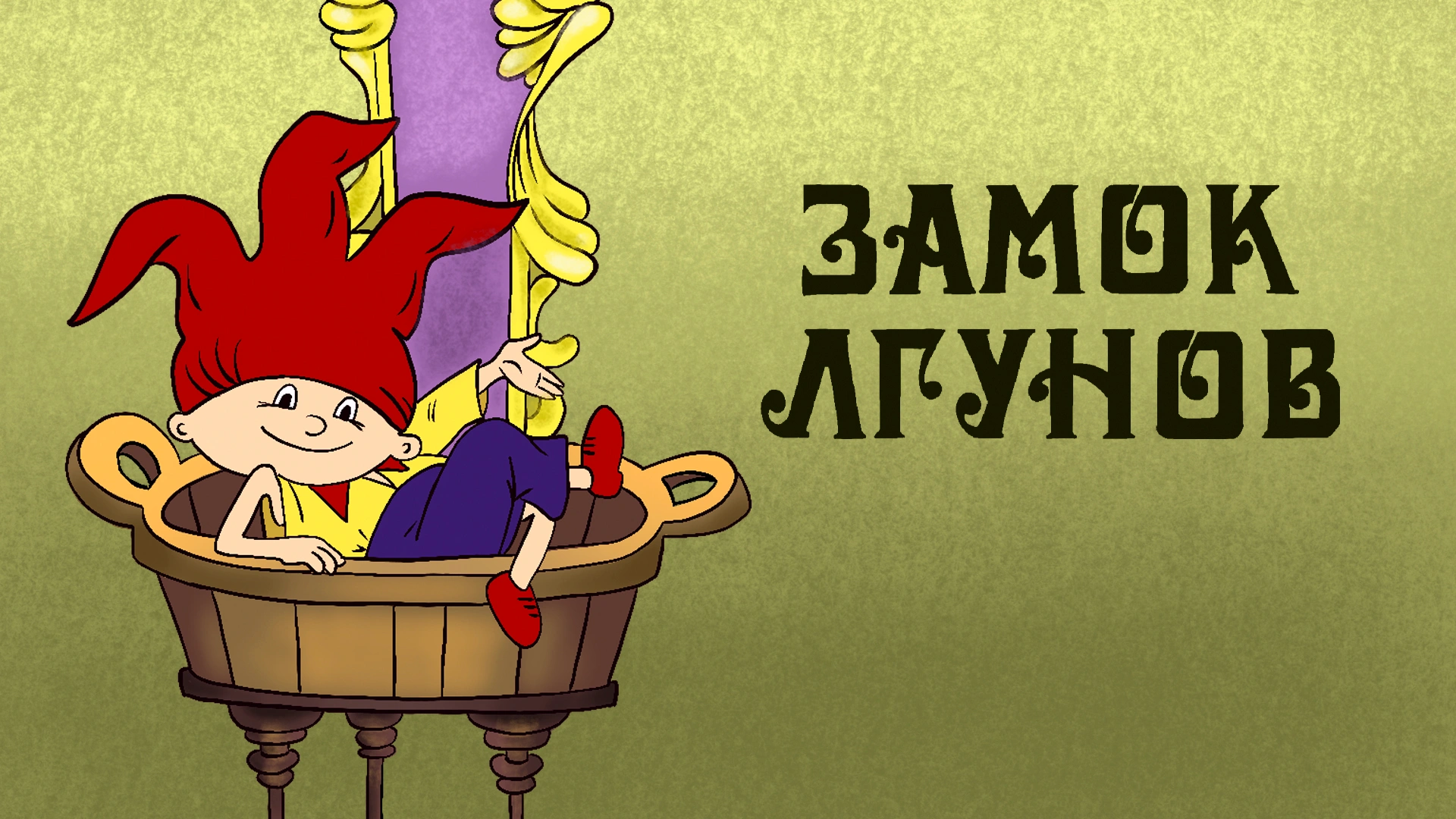Замок лгунов