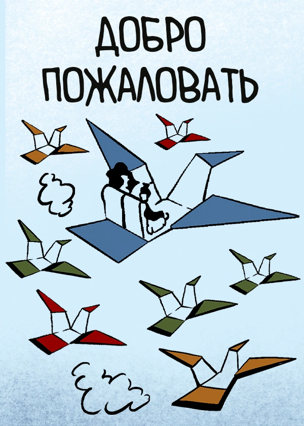 Добро пожаловать