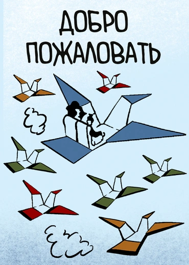 Добро пожаловать