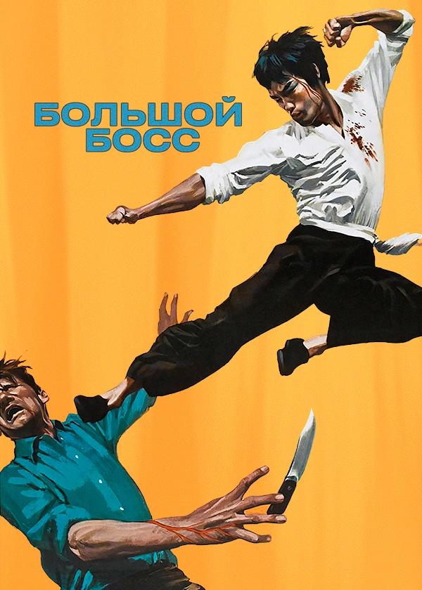 Большой босс