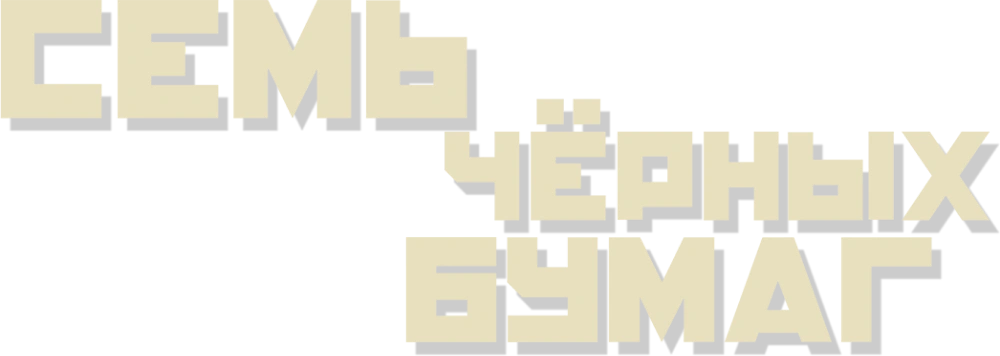 Семь чёрных бумаг