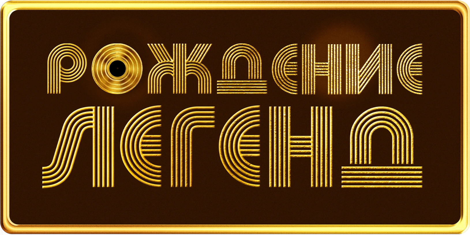 Смотреть фильм Рождение легенд в хорошем качестве онлайн на сайте ...