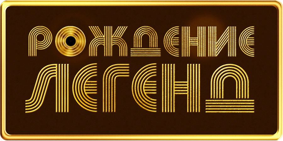 Рождение легенд