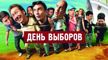 День выборов (2007)