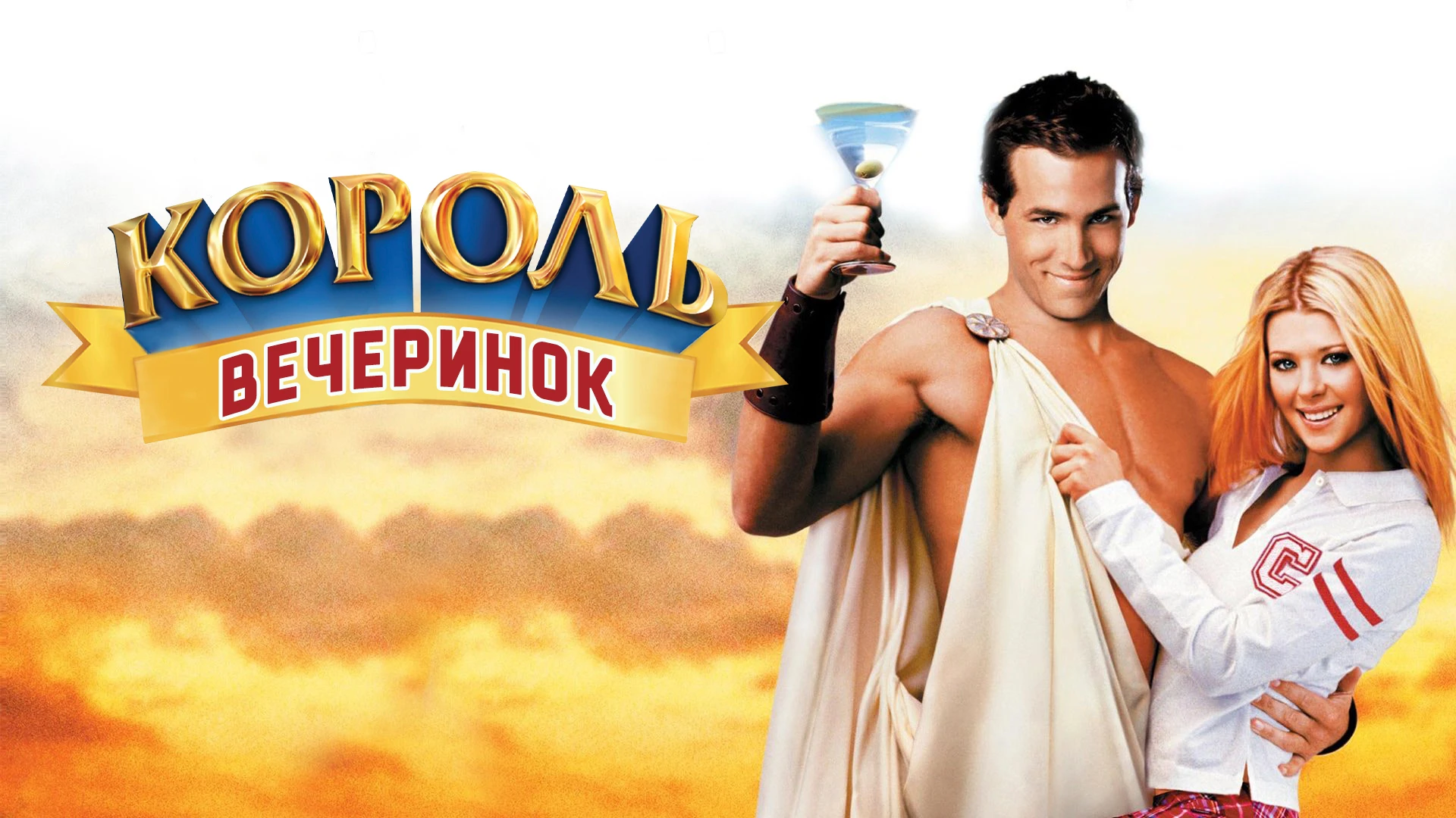 Смотреть «Король вечеринок» в хорошем качестве онлайн на сайте PREMIER.ONE