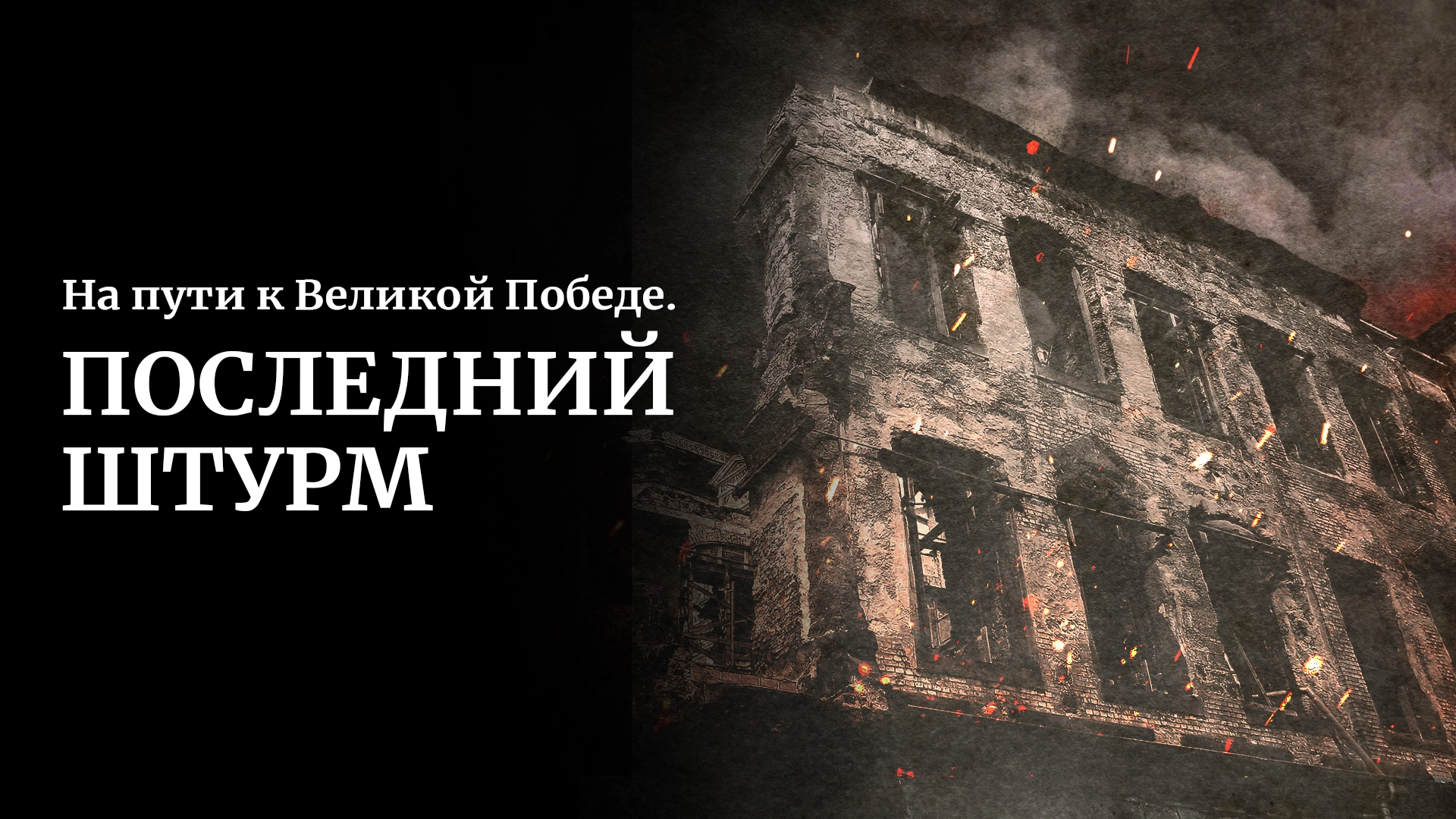 На пути к Великой Победе. Последний штурм