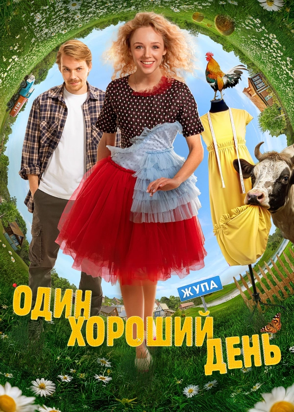 Один хороший день
