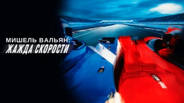 Мишель Вальян: Жажда скорости