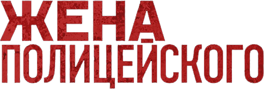 Жена полицейского