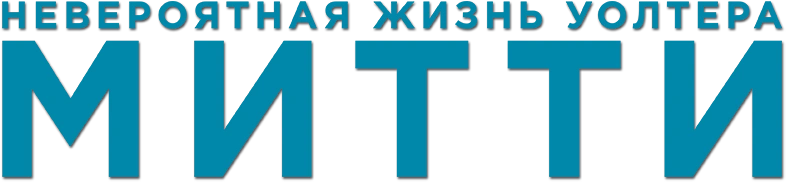 Невероятная жизнь Уолтера Митти