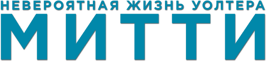 Невероятная жизнь Уолтера Митти