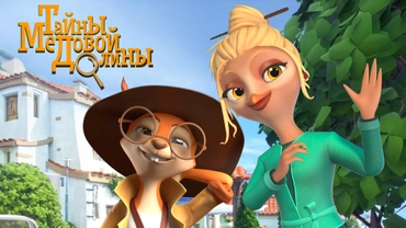 Тайны Медовой долины