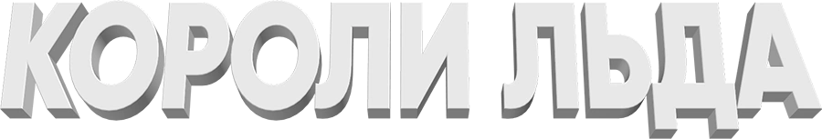 Короли льда
