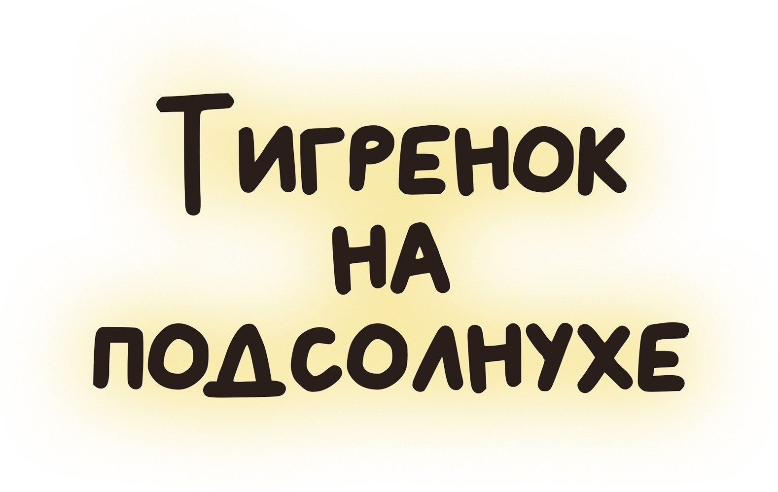 Тигренок на подсолнухе
