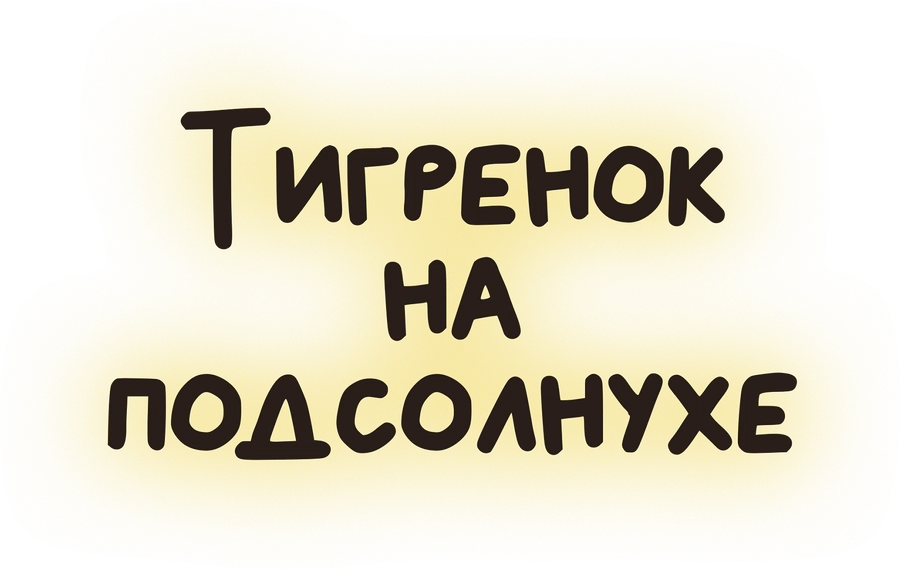 Тигренок на подсолнухе