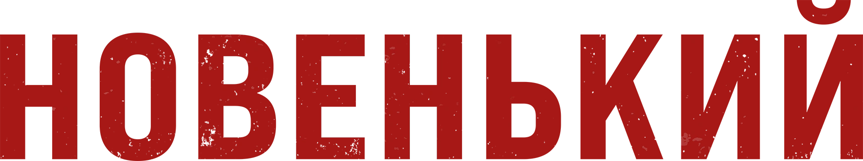 Новенький