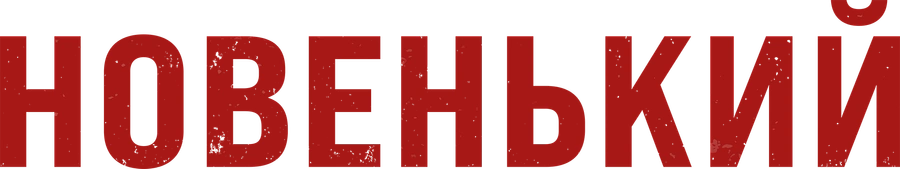 Новенький