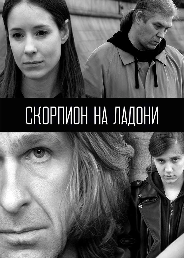 Скорпион на ладони
