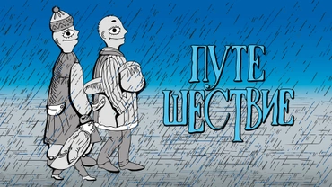 Путешествие