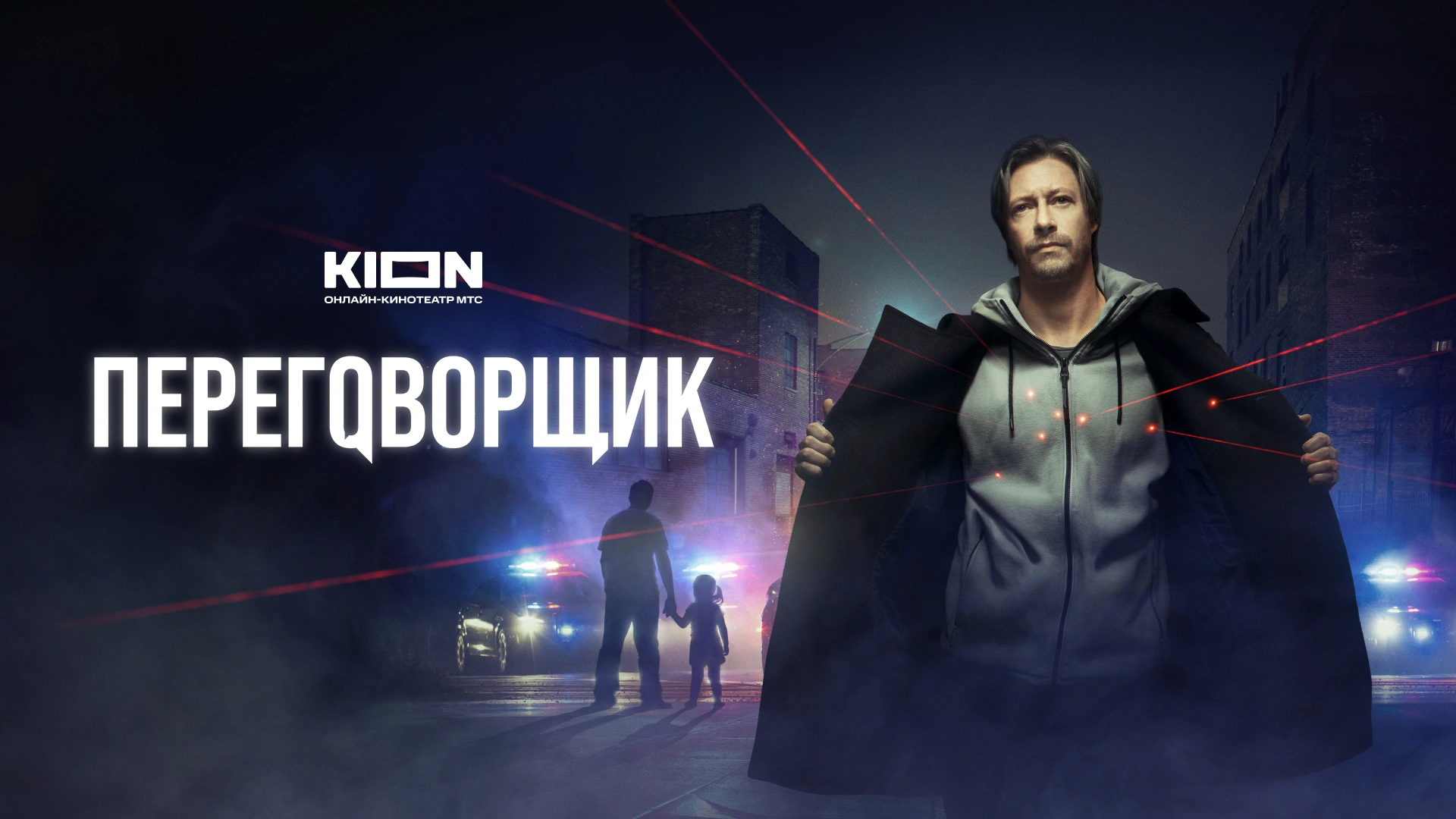 Переговорщик (2022)