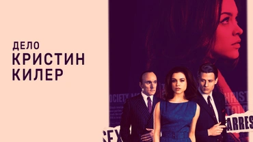 Дело Кристин Килер