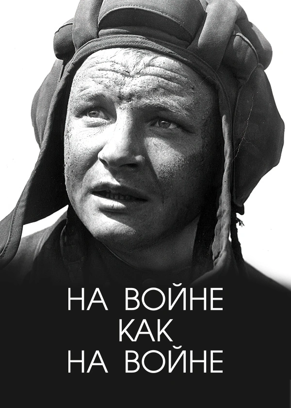 На войне как на войне