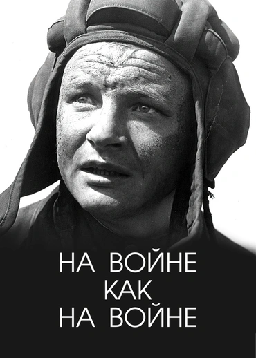 На войне как на войне