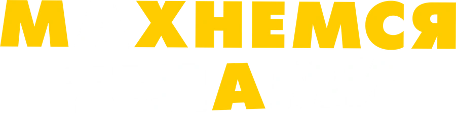 Махнемся телами