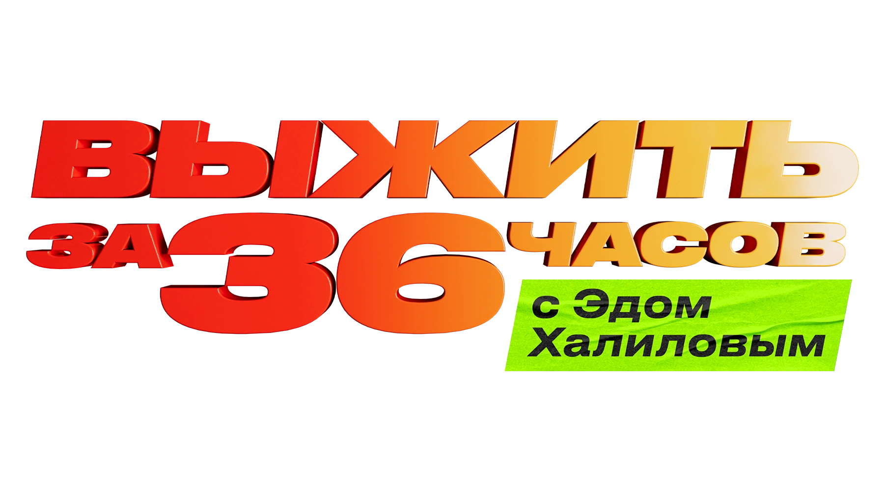 Выжить за 36 часов с Эдом Халиловым
