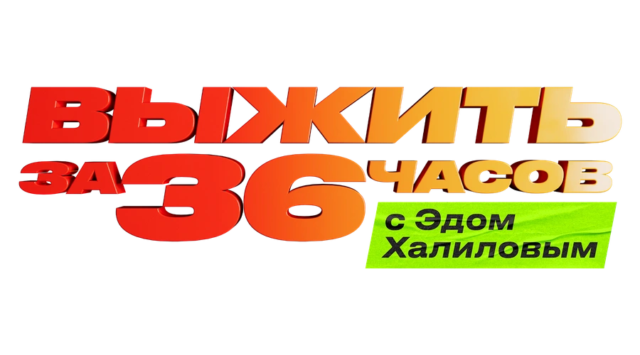 Выжить за 36 часов с Эдом Халиловым