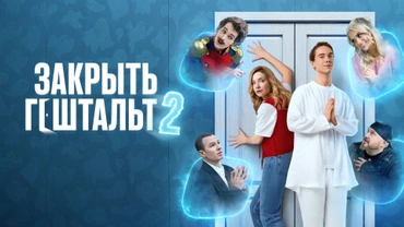 Закрыть гештальт