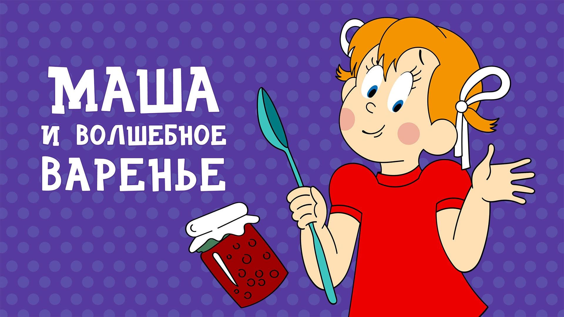 Маша и волшебное варенье
