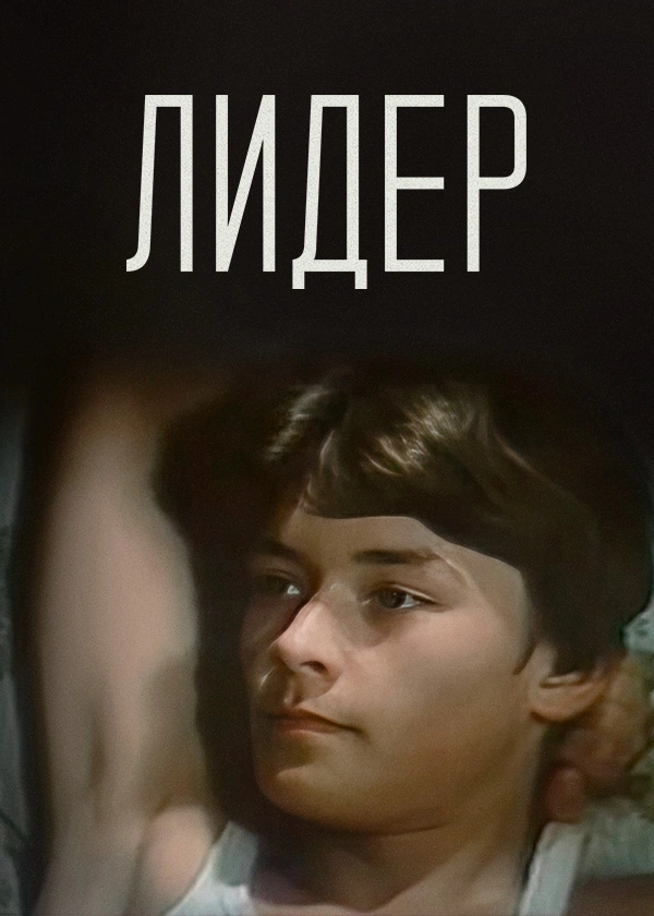Лидер
