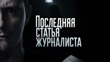 Последняя статья журналиста