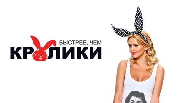 Быстрее, чем кролики