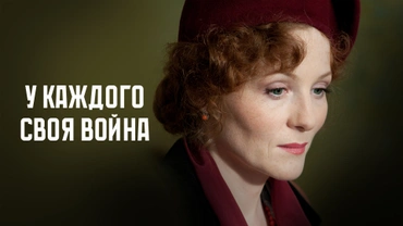 У каждого своя война