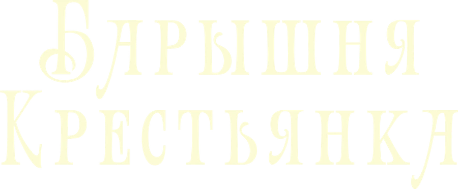 Барышня-крестьянка