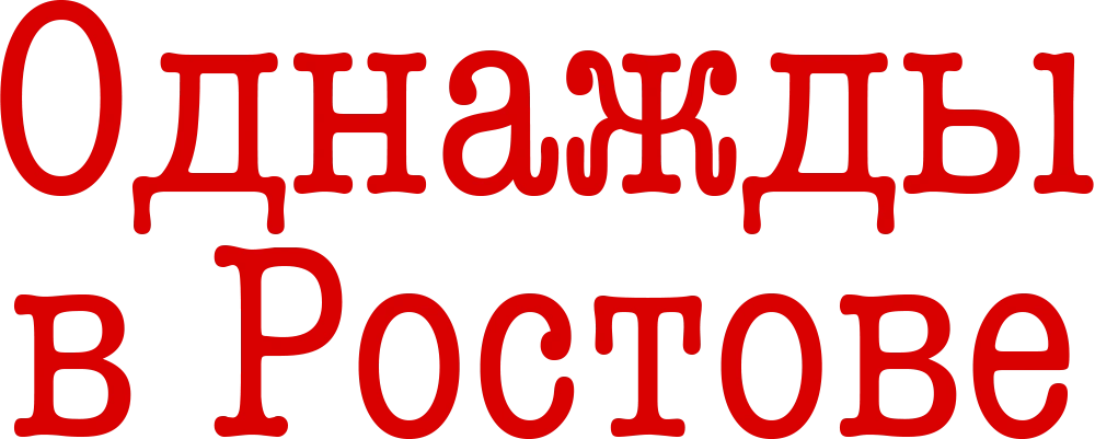 Однажды в Ростове