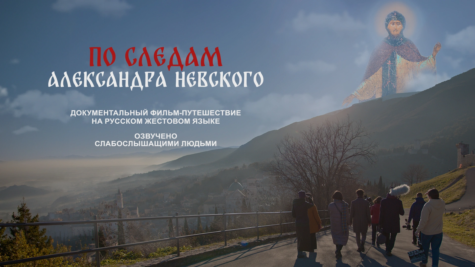 По следам Александра Невского